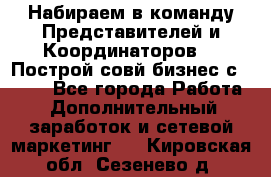 Набираем в команду Представителей и Координаторов!!! Построй совй бизнес с AVON! - Все города Работа » Дополнительный заработок и сетевой маркетинг   . Кировская обл.,Сезенево д.